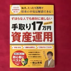 ずぼらな人でも絶対に損しない 手取り17万円からはじめる資産運用