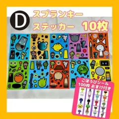スプランキー ステッカー 【Dセット】 10シート 新品 nwvm