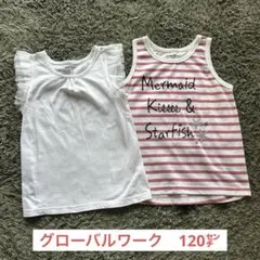 グローバルワーク　タンクトップ　120㌢　2枚セットのサムネイル