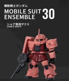 モビルスーツアンサンブル 30 シャア専用ザクⅡ