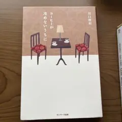 コーヒーが冷めないうちに