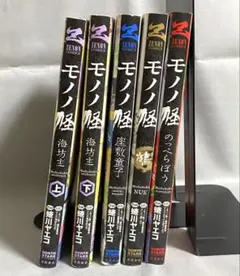 9冊セット】モノノ怪 （蜷川ヤエコ、永田狐子） ほぼ初版 - メルカリ