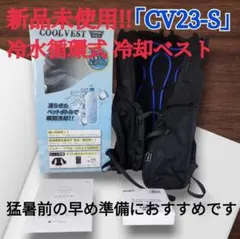 新品未使用！！マイト工業 クールベスト セット CV24-SCH 水冷服