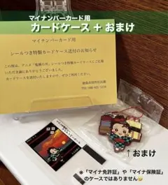 【鬼滅の刃】マイナンバーカード用 特製カードケース〈炭治郎〉 ＋ おまけ