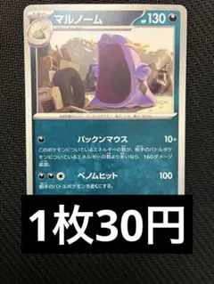 マルノーム　ノーマル　在庫6 ポケカ