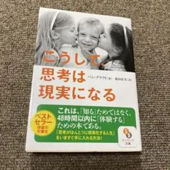 こうして、思考は現実になる