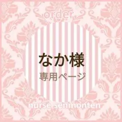 ナースオーガナイザー♡♡なか様