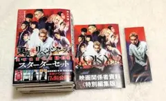 東京リベンジャーズ スターターセット 1~4巻 限定版