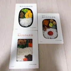 クウネル／私たちのお弁当 ３冊 （全巻セット）