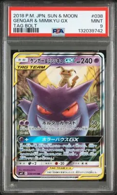 【psa9】ゲンガー＆ミミッキュGX RR SM9 タッグボルト 038/095