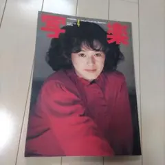 写楽 1982年4月号 SHAGAKU