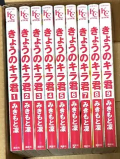 きょうのキラ君　全巻　みきもと凛