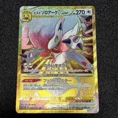 ヒスイゾロアークVSTAR UR HP270 ポケモンカード