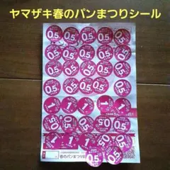 ヤマザキ　春のパンまつり　2025年 ポイントシール　22.5点