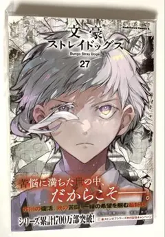 文スト 27巻