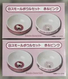 サンリオ　くじ　スモールボウルセット　キティ＆ウィッシュミーメル