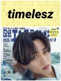 日経エンタテインメント! 4月号 timelesz