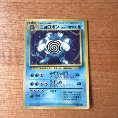 ポケモンカード　ニョロボン　旧裏　No.062