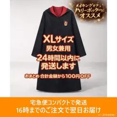 新品【男女兼用 XLサイズ 赤】グリフィンドール ハリーポッター ローブ