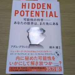 HIDDEN POTENTIAL 可能性の科学――あなたの限界は、まだ先にある