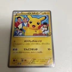 ポケテレのADピカチュウ PROMO XYシリーズプロモーションカード PROMO