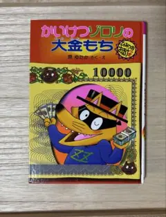 かいけつゾロリの大金もち
