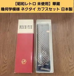 【昭和レトロ 未使用】「華蔵」幾何学模様 ネクタイ カフスセット 日本製