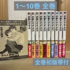 お参りですよ 全巻　1〜10巻　山本小鉄子　初版帯付き