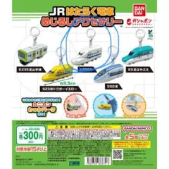 JR はたらく電車 めじるしアクセサリー ガチャガチャ N700S