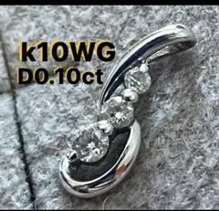 K10WG ダイヤモンド ペンダントトップ D0.10ct ホワイトゴールドのサムネイル
