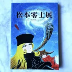 2026年最新】松本零士の人気アイテム - メルカリ
