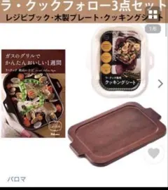 ラクックグラン付属品3点セットのサムネイル