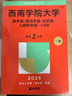 西南学院大学 過去問題集 2016-2022 8冊セット 2025年最新】西南学院大学過去問の人気アイテム - メルカリ