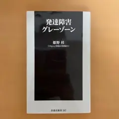 発達障害グレーゾーン