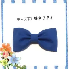 キッズ用 蝶ネクタイ 青 無地