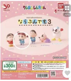 クレヨンしんちゃん　ならぶんです。3