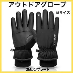 再入荷　アウトドアグローブ　手袋　防水　防寒　冬　スマホ　裏起毛 M 防風　黒
