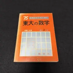 赤本　東京大学　東大の英語　1979年版　過去問　教学社 赤本 東京大学 東大の英語 1979年版 過去問 教学社 - メルカリ