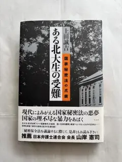 『ある北大生の受難／国家秘密法の爪痕』上田誠吉 著　花伝社
