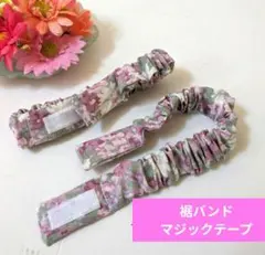 裾バンド（マジックテープ、23）ワイドパンツの汚れ防止、アームバンド