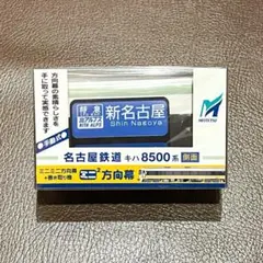 2026年最新】方向幕 名鉄の人気アイテム - メルカリ