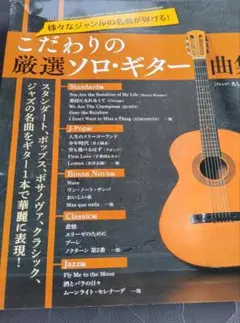 こだわりの厳選ソロ・ギター曲集 : 様々なジャンルの名曲が弾ける!