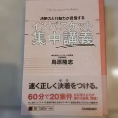 インバスケット集中講義 鳥原隆志著