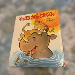 くちのあかないカバ ヒポポくん - メルカリ