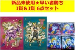 【6点セット♥最安値】ジョジョワールド一番くじI賞＆J賞