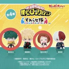 僕のヒーローアカデミア すわらせ隊 緑谷出久 麗日お茶子