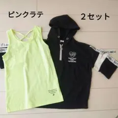 ピンクラテ　トップスセット 　まとめ売り　サイズ違い