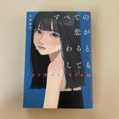 すべての恋が終わるとしても―140字のさよならの話―