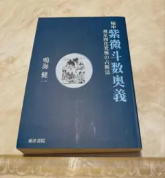 超能力仙道最奥義奇跡のスーパービジョン 高藤聡一郎 学研 - メルカリ