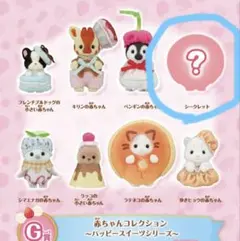 シルバニアファミリー キラキラくじ　G賞シークレット